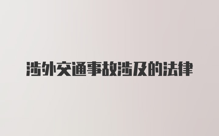 涉外交通事故涉及的法律