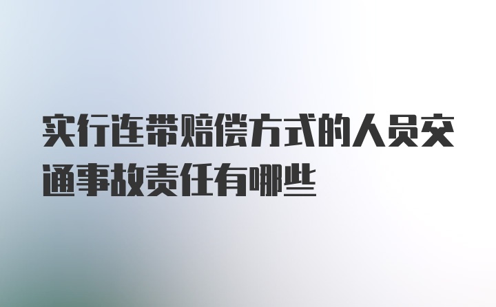 实行连带赔偿方式的人员交通事故责任有哪些