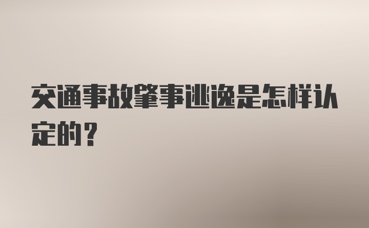 交通事故肇事逃逸是怎样认定的？