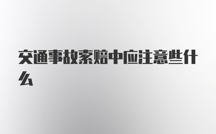 交通事故索赔中应注意些什么