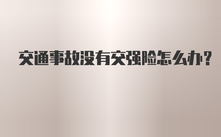 交通事故没有交强险怎么办？