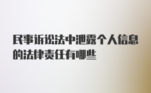 民事诉讼法中泄露个人信息的法律责任有哪些