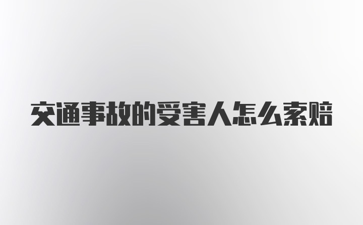 交通事故的受害人怎么索赔