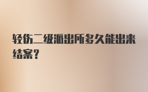 轻伤二级派出所多久能出来结案？