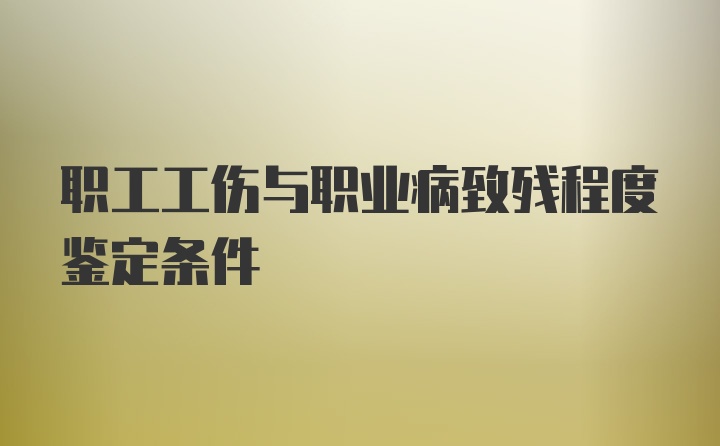 职工工伤与职业病致残程度鉴定条件