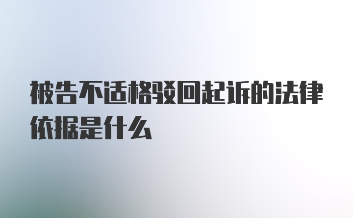 被告不适格驳回起诉的法律依据是什么