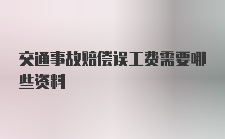 交通事故赔偿误工费需要哪些资料