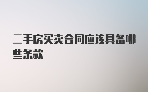 二手房买卖合同应该具备哪些条款