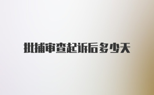 批捕审查起诉后多少天