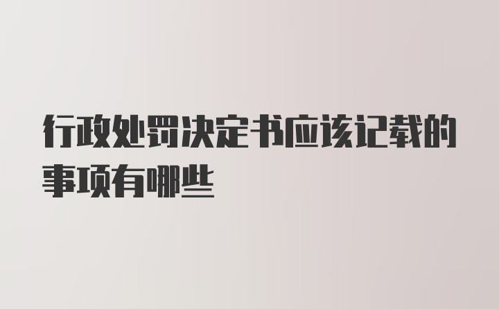 行政处罚决定书应该记载的事项有哪些