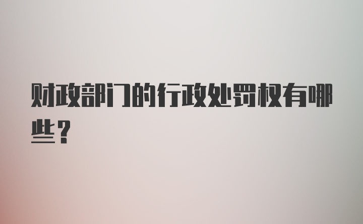 财政部门的行政处罚权有哪些?