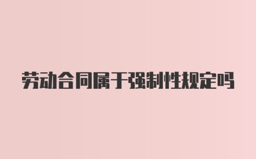 劳动合同属于强制性规定吗