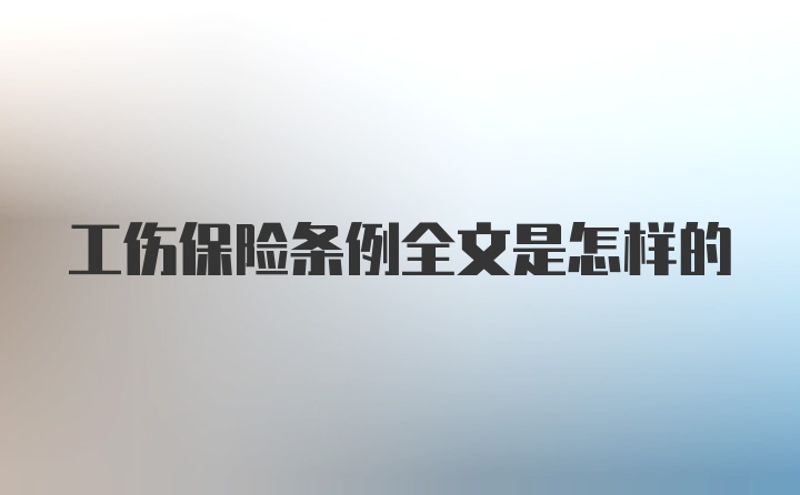 工伤保险条例全文是怎样的