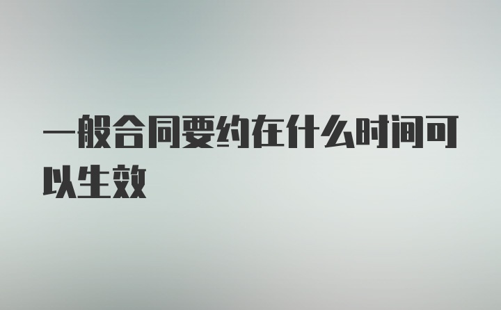 一般合同要约在什么时间可以生效