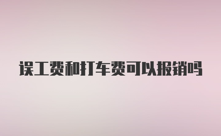 误工费和打车费可以报销吗