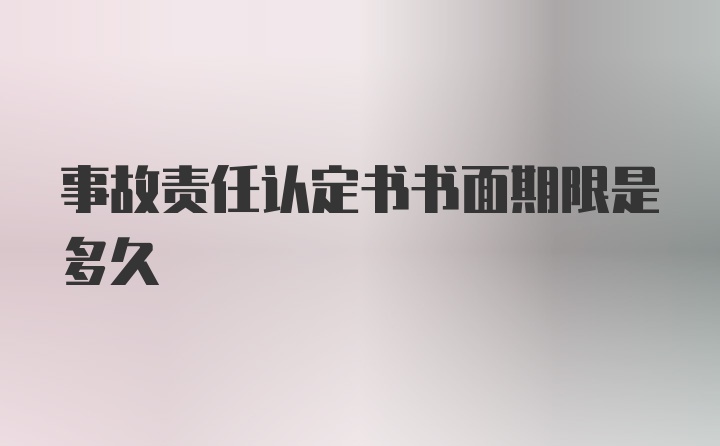 事故责任认定书书面期限是多久