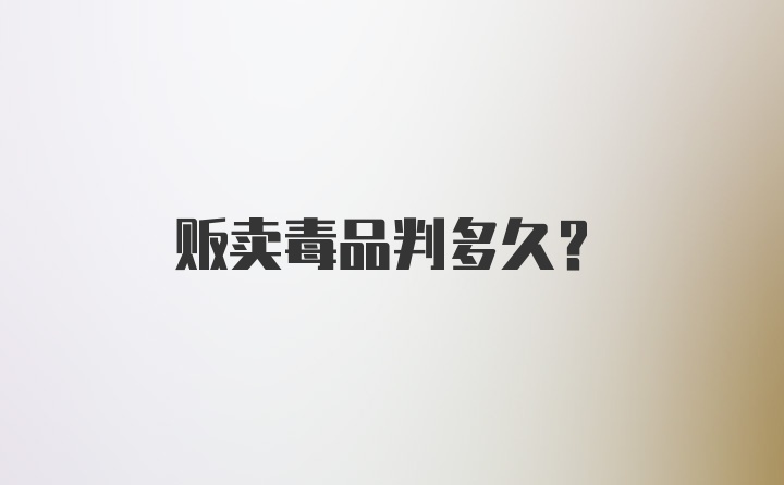 贩卖毒品判多久？