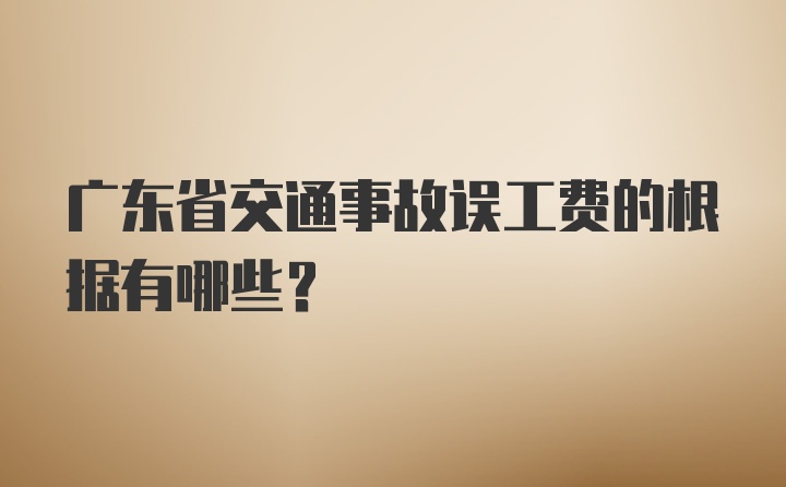 广东省交通事故误工费的根据有哪些？