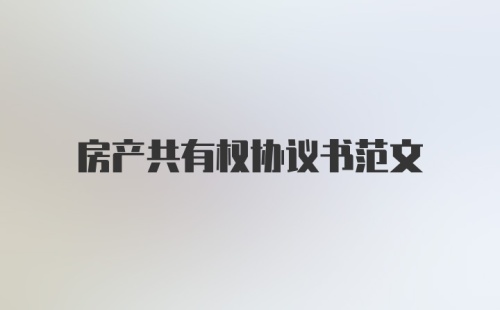 房产共有权协议书范文