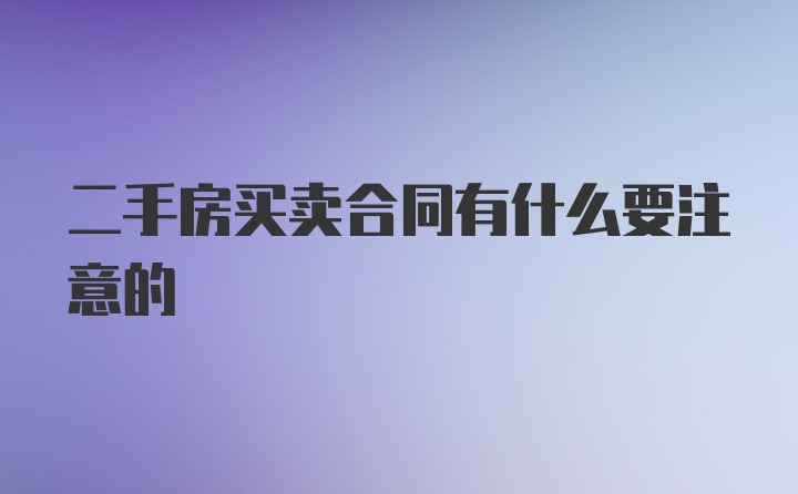 二手房买卖合同有什么要注意的