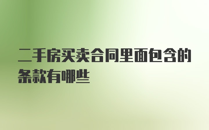 二手房买卖合同里面包含的条款有哪些