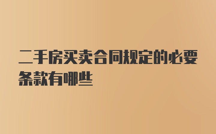 二手房买卖合同规定的必要条款有哪些