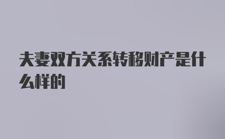 夫妻双方关系转移财产是什么样的