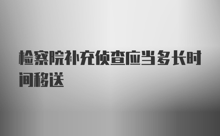 检察院补充侦查应当多长时间移送