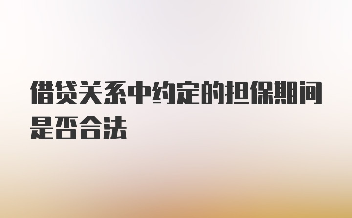 借贷关系中约定的担保期间是否合法