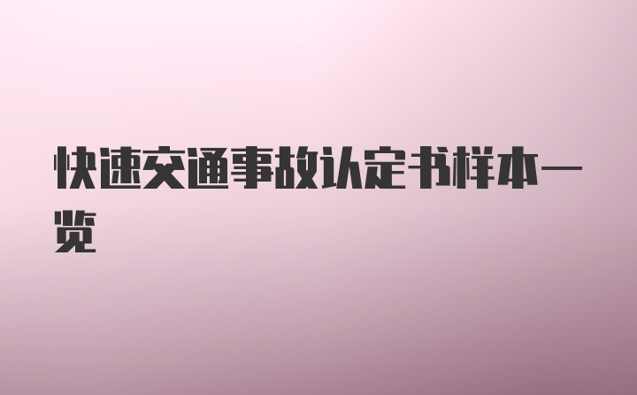 快速交通事故认定书样本一览