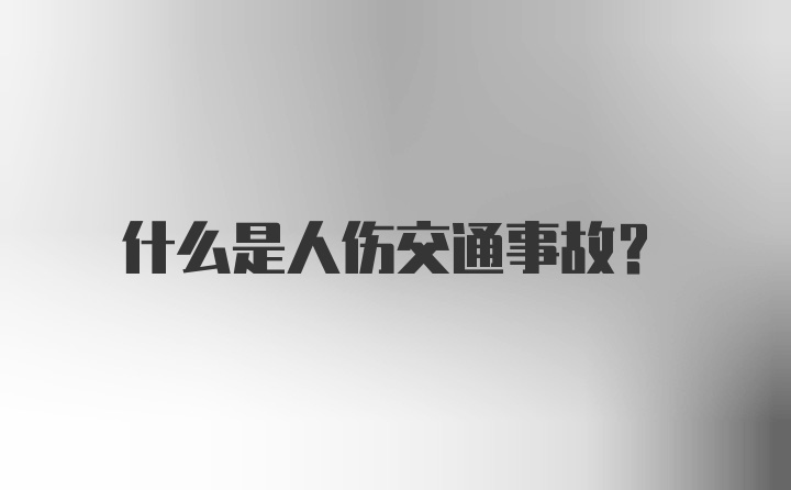 什么是人伤交通事故？