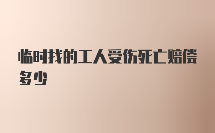 临时找的工人受伤死亡赔偿多少