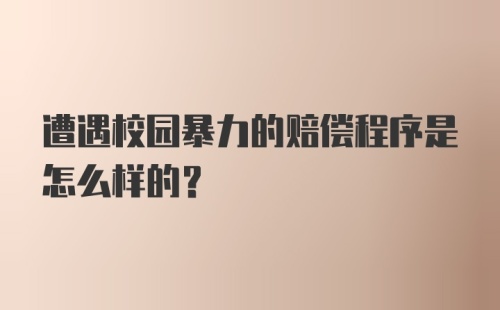 遭遇校园暴力的赔偿程序是怎么样的？