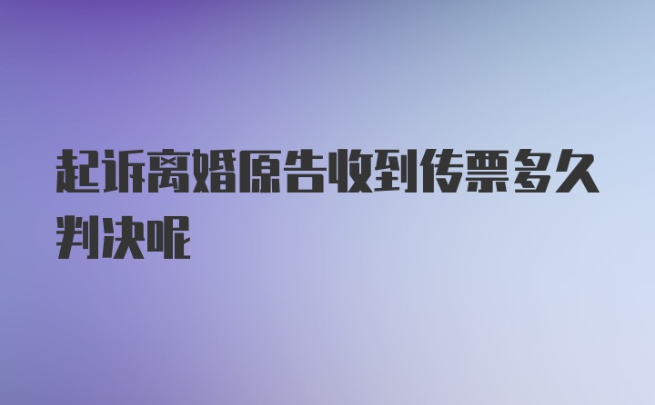 起诉离婚原告收到传票多久判决呢