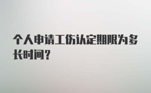 个人申请工伤认定期限为多长时间？