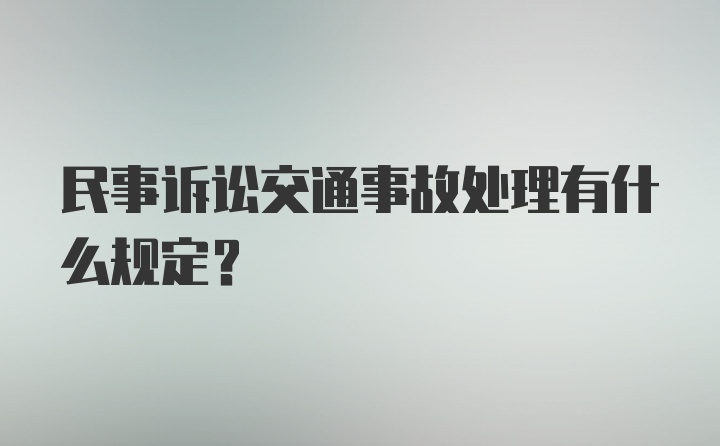 民事诉讼交通事故处理有什么规定？