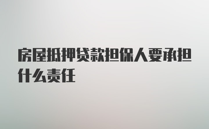 房屋抵押贷款担保人要承担什么责任