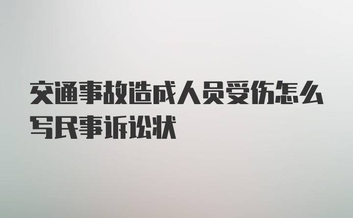 交通事故造成人员受伤怎么写民事诉讼状