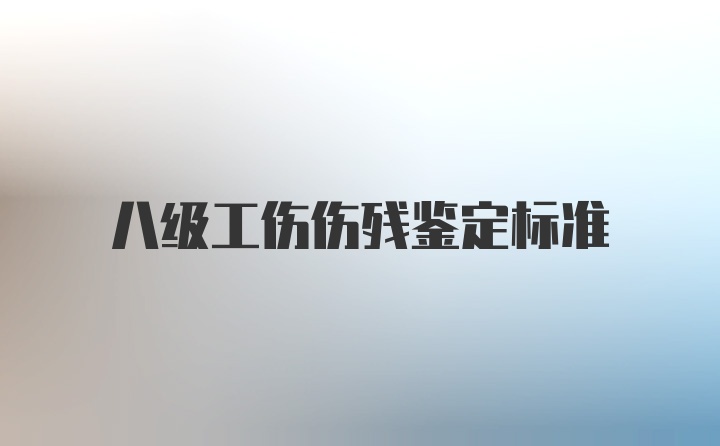 八级工伤伤残鉴定标准