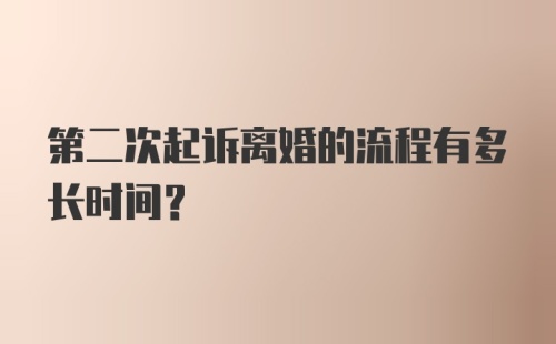 第二次起诉离婚的流程有多长时间？