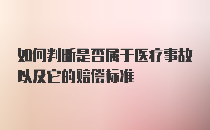 如何判断是否属于医疗事故以及它的赔偿标准