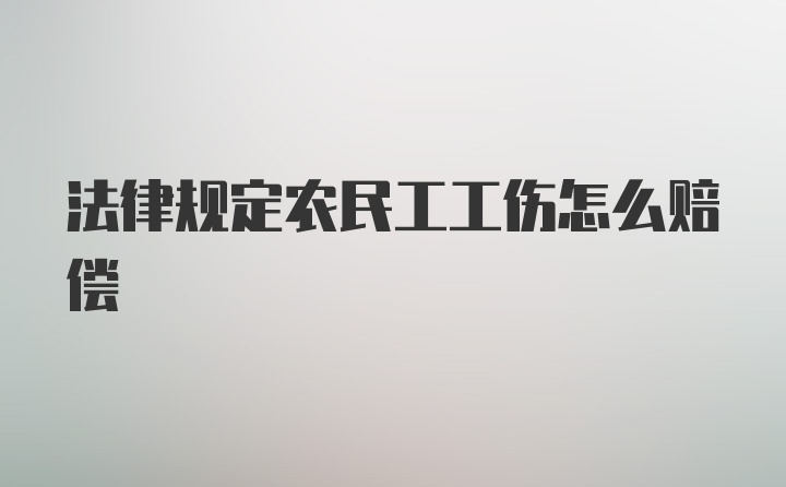 法律规定农民工工伤怎么赔偿