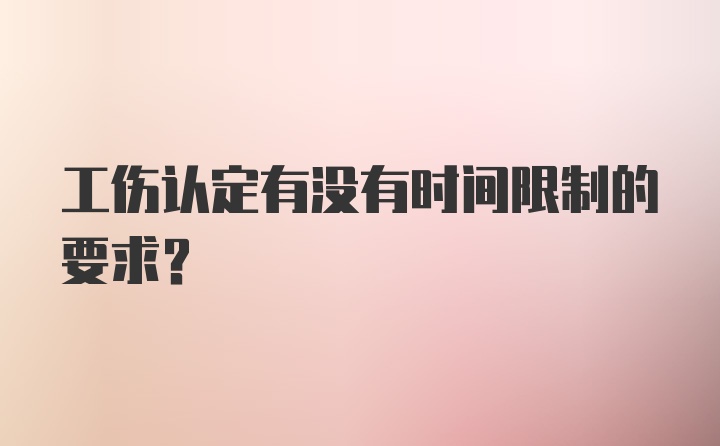 工伤认定有没有时间限制的要求？