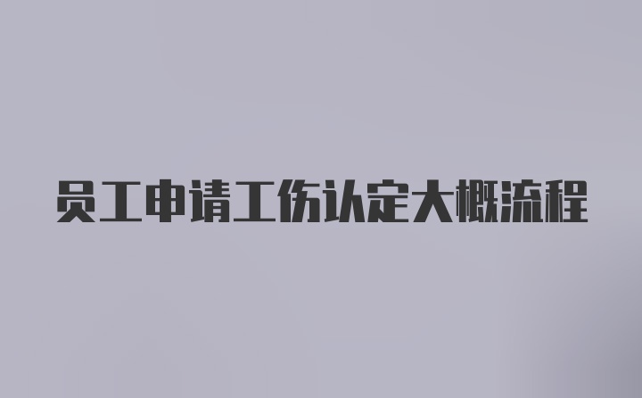 员工申请工伤认定大概流程