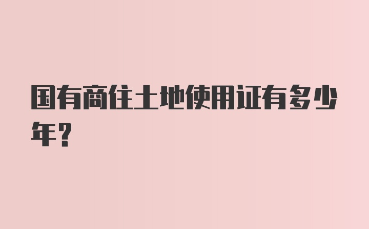 国有商住土地使用证有多少年？