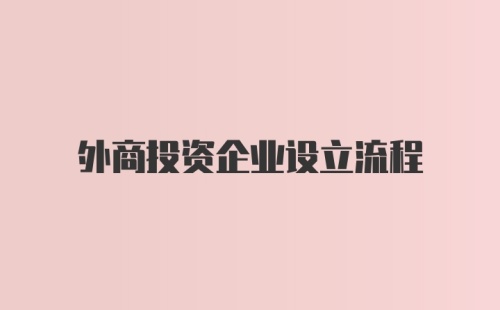 外商投资企业设立流程