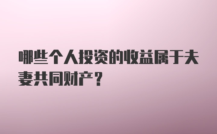 哪些个人投资的收益属于夫妻共同财产？