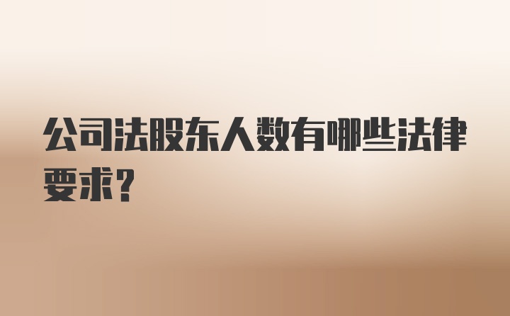 公司法股东人数有哪些法律要求?