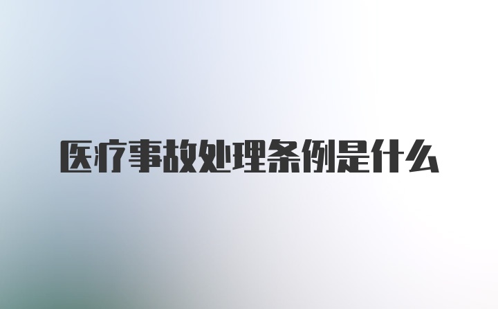 医疗事故处理条例是什么