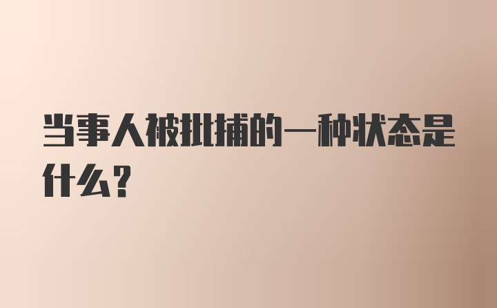 当事人被批捕的一种状态是什么？